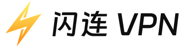 闪连